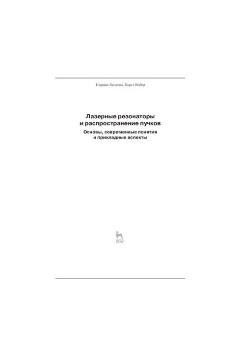 Лазерные резонаторы и распространение пучков: основы, современные понятия и прикладные аспекты