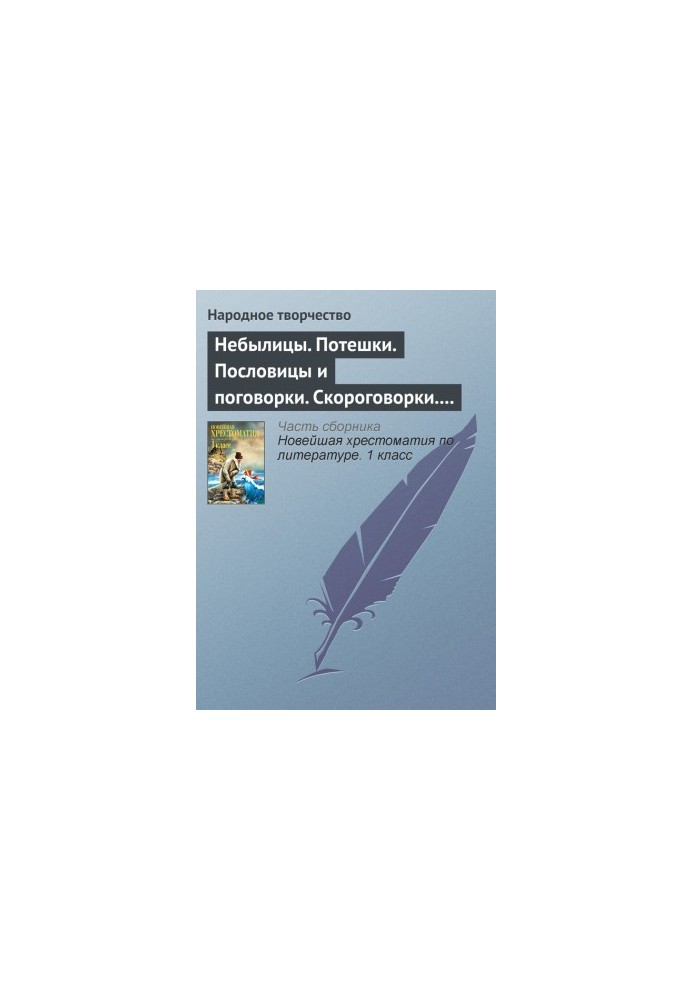 Небылицы. Потешки. Пословицы и поговорки. Скороговорки. Считалки