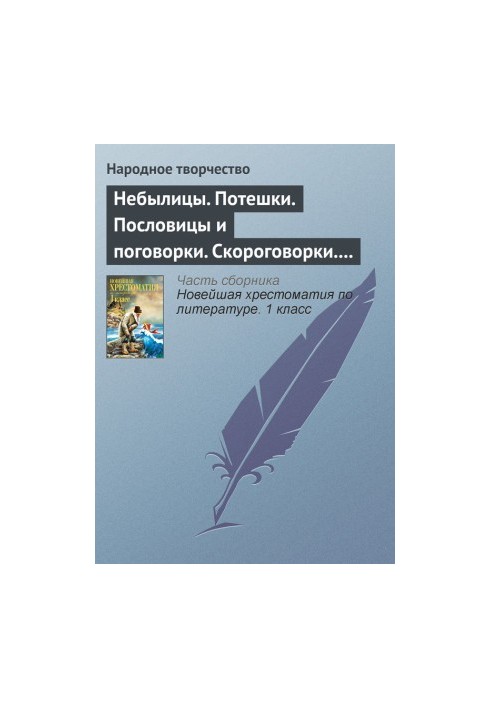 Небылицы. Потешки. Пословицы и поговорки. Скороговорки. Считалки