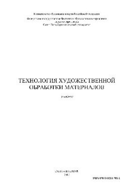 Технология художественной обработки материалов. Учебник