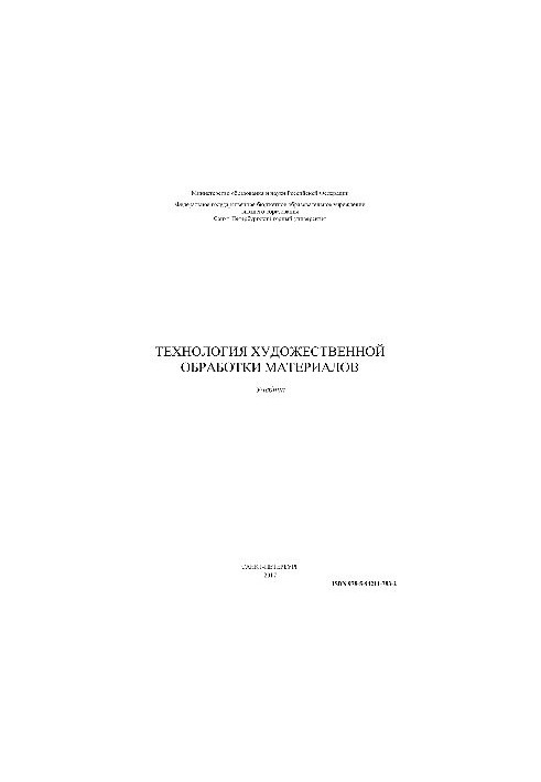 Технология художественной обработки материалов. Учебник