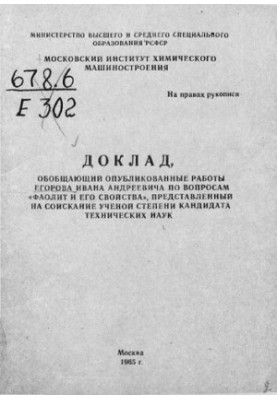 Доклад, обобщающий опубликованные работы Егорова Ивана Андреевича по вопросам "Фаолит и его свойства", представленный на соис
