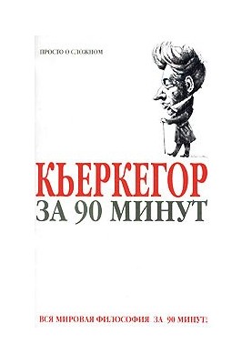 Kierkegaard in 90 minutes