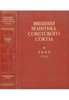 Внешняя политика Советского Союза. 1949 год. Документы и материалы. Январь - декабрь 1949 года