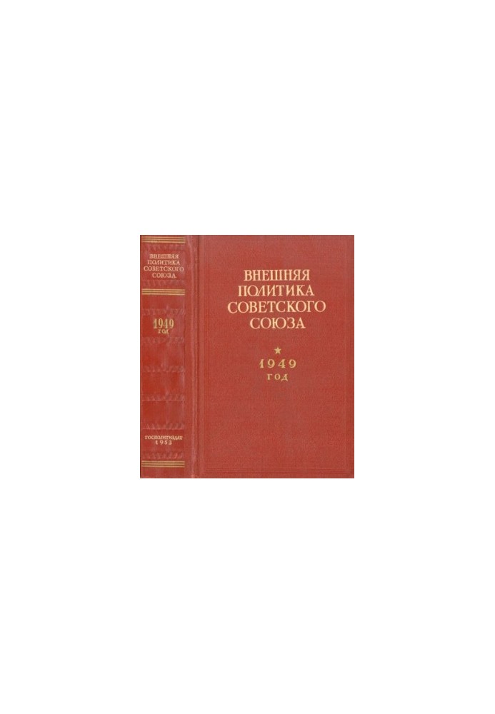 Внешняя политика Советского Союза. 1949 год. Документы и материалы. Январь - декабрь 1949 года