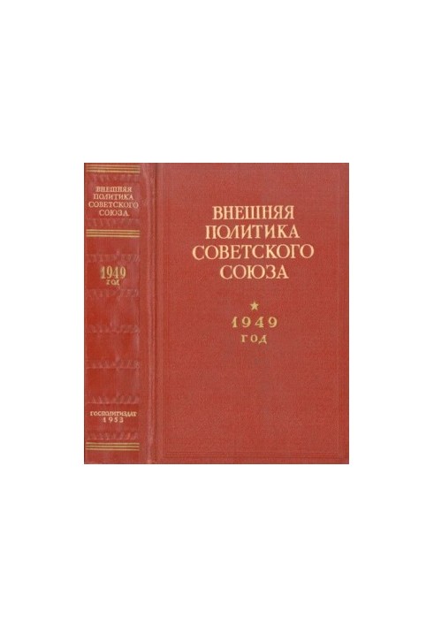 Внешняя политика Советского Союза. 1949 год. Документы и материалы. Январь - декабрь 1949 года