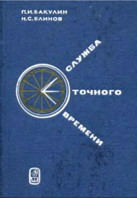 Служба точного времени