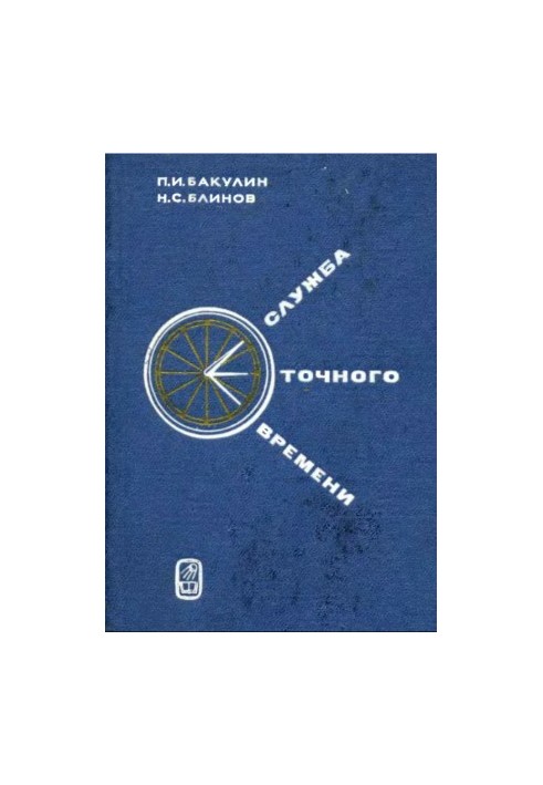 Служба точного времени