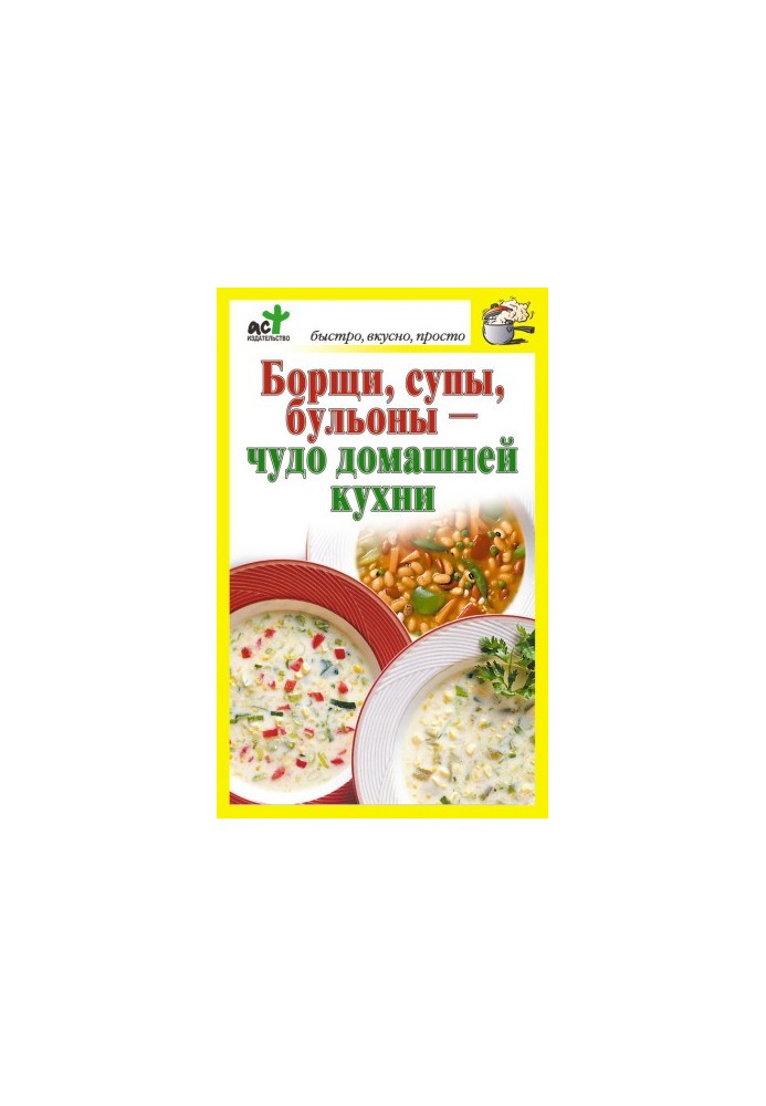 Борщи, супы, бульоны – чудо домашней кухни