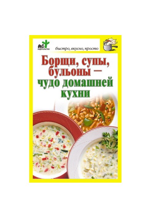 Борщи, супы, бульоны – чудо домашней кухни