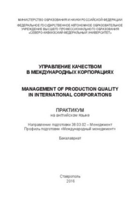 Quality management in international corporations: workshop in English. Direction of training 38.03.02 Me