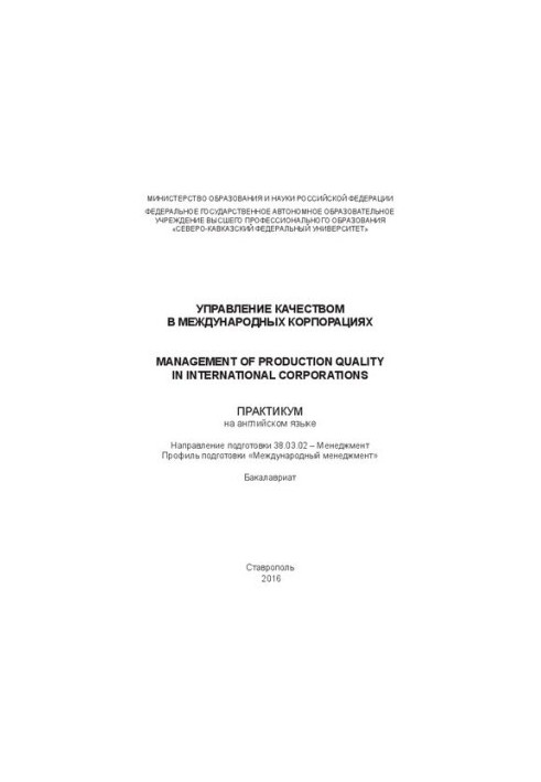 Quality management in international corporations: workshop in English. Direction of training 38.03.02 Me