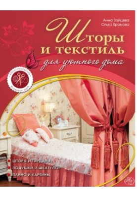 Curtains and textiles for a cozy home