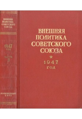 Зовнішня політика Радянського Союзу. 1947 рік. Документи та матеріали. Частина 2. Липень – грудень 1947 року.