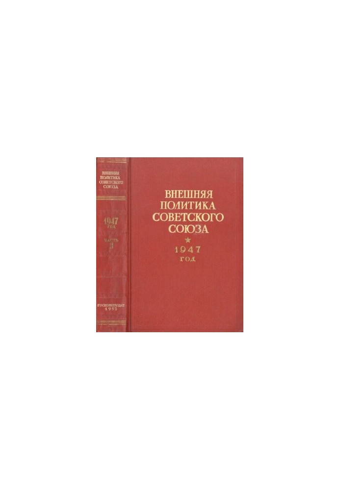 Зовнішня політика Радянського Союзу. 1947 рік. Документи та матеріали. Частина 2. Липень – грудень 1947 року.