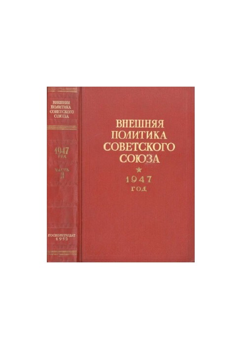 Зовнішня політика Радянського Союзу. 1947 рік. Документи та матеріали. Частина 2. Липень – грудень 1947 року.
