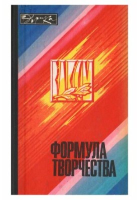 Формула творчості. Історії лауреатів премії Ленінського комсомолу в галузі науки і техніки 1975 року