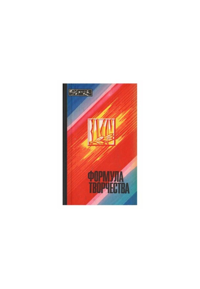 Формула творчості. Історії лауреатів премії Ленінського комсомолу в галузі науки і техніки 1975 року