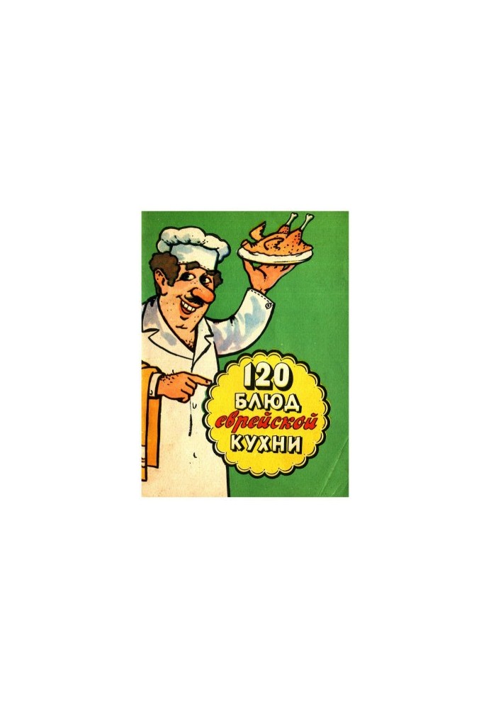 120 блюд еврейской кухни