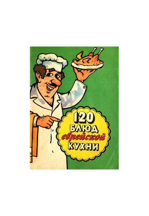 120 блюд еврейской кухни