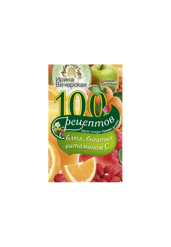 100 recipes of dishes rich in vitamin C. Tasty, useful, soulful, healing