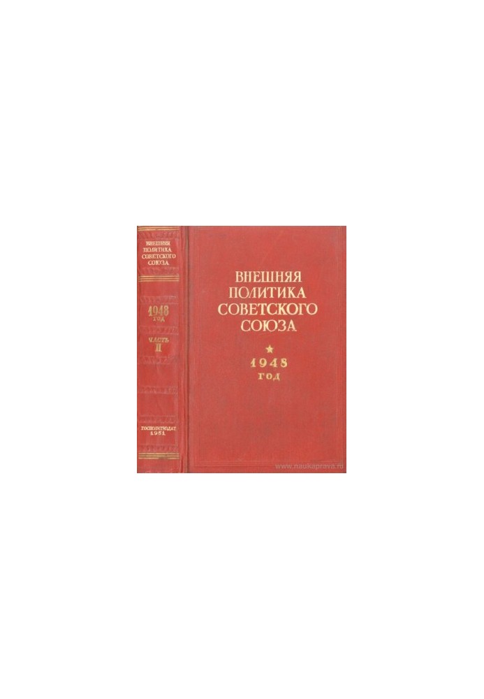 Внешняя политика Советского Союза. 1948 год. Часть вторая. Документы и материалы. Июль - декабрь 1948 года