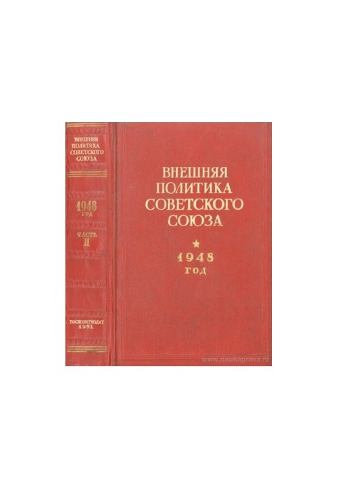 Внешняя политика Советского Союза. 1948 год. Часть вторая. Документы и материалы. Июль - декабрь 1948 года
