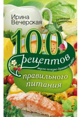 100 рецептів здорового харчування. Смачно, корисно, з душею, лікувально