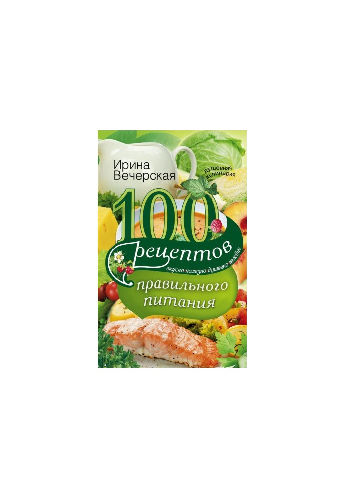 100 рецептів здорового харчування. Смачно, корисно, з душею, лікувально