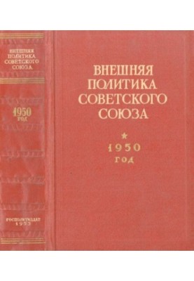 Внешняя политика Советского Союза. 1950 год. Документы и материалы. Январь - декабрь 1950 года