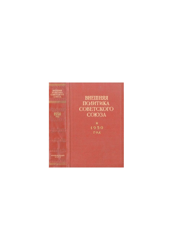 Внешняя политика Советского Союза. 1950 год. Документы и материалы. Январь - декабрь 1950 года