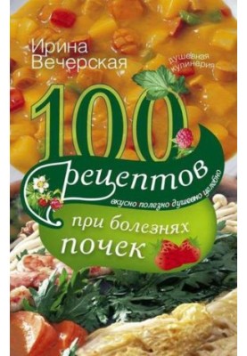 100 recipes for kidney disease