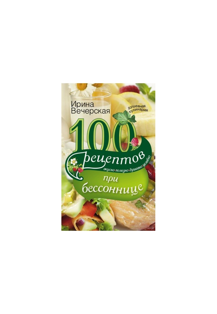 100 recipes for insomnia. Tasty, useful, soulful, healing