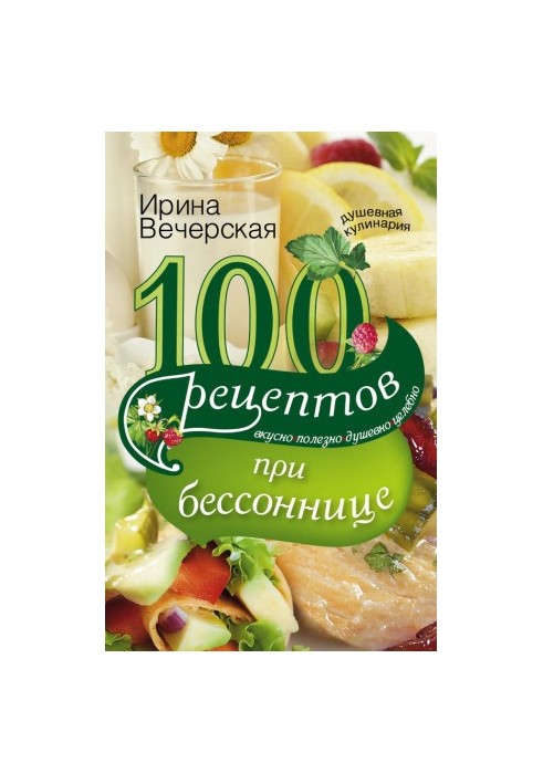 100 recipes for insomnia. Tasty, useful, soulful, healing