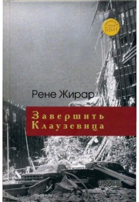 Завершить Клаузевица: беседы с Бенуа Шантром