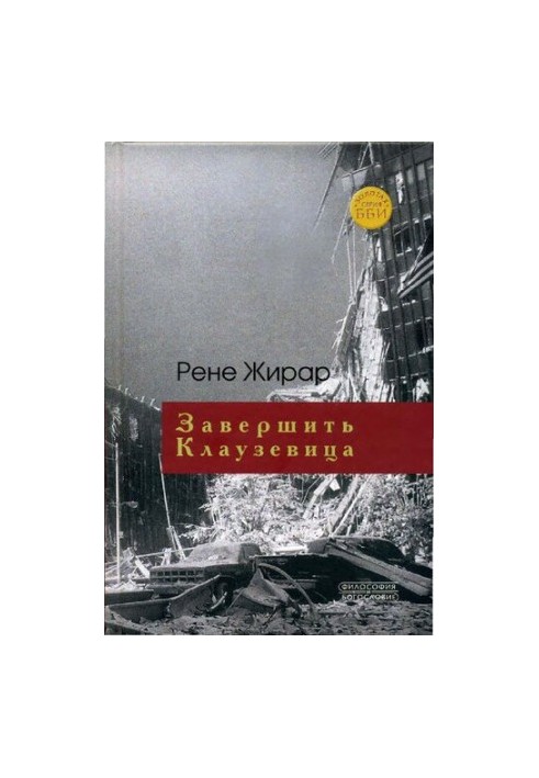 Завершить Клаузевица: беседы с Бенуа Шантром