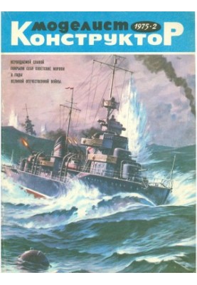 Моделист-Конструктор 1975-02