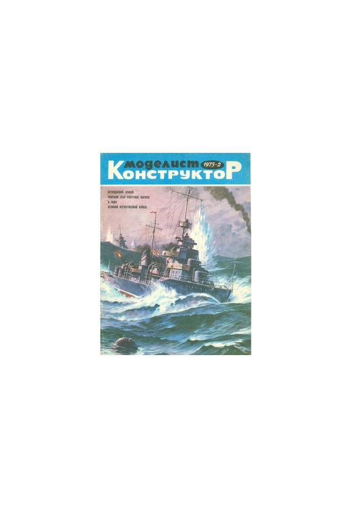 Моделист-Конструктор 1975-02