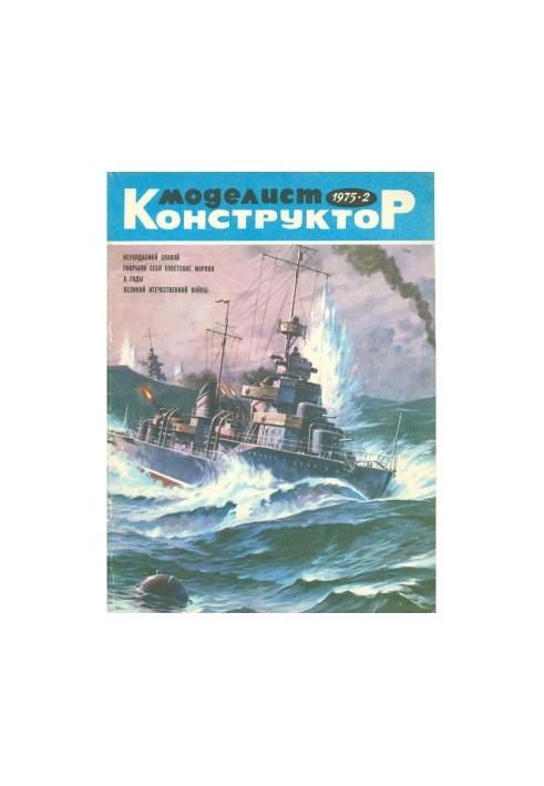 Моделист-Конструктор 1975-02
