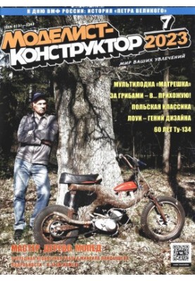 Моделист-Конструктор 2023-07