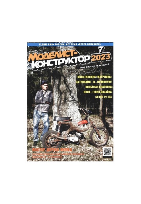 Моделист-Конструктор 2023-07