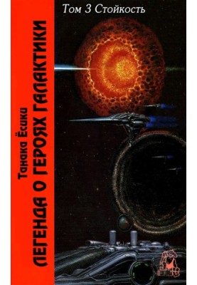 The Legend of the Galactic Heroes. Volume 3. Persistence