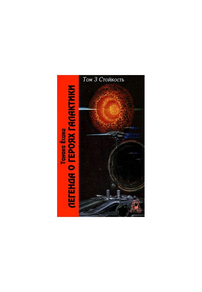 The Legend of the Galactic Heroes. Volume 3. Persistence