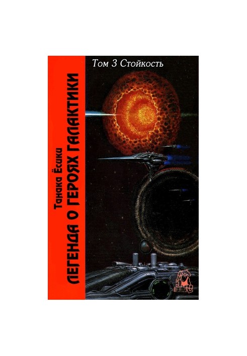 The Legend of the Galactic Heroes. Volume 3. Persistence
