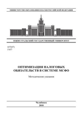 Оптимизация налоговых обязательств в системе МСФО
