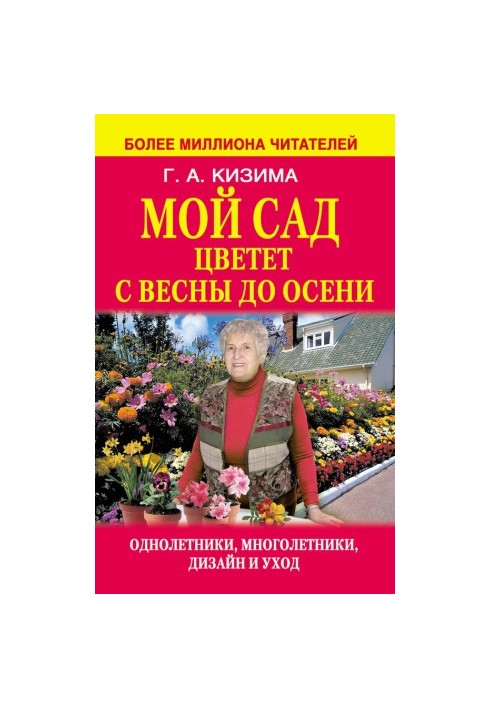 Мой сад цветет с весны до осени