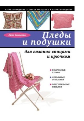 Пледи та подушки для в'язання спицями та гачком