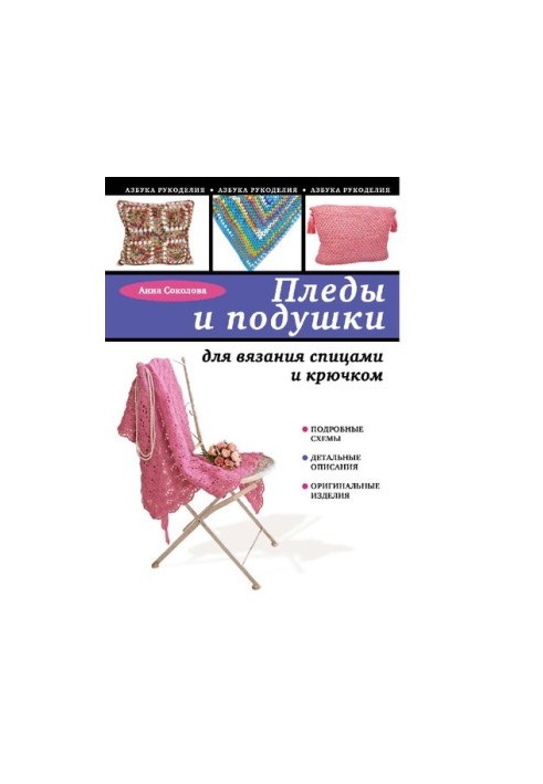 Пледи та подушки для в'язання спицями та гачком