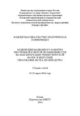 Модели инновационного развития текстильной и легкой промышленности на базе интеграции университетской науки и индустрии. Обра