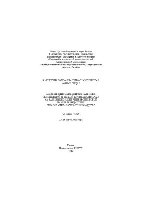 Модели инновационного развития текстильной и легкой промышленности на базе интеграции университетской науки и индустрии. Обра